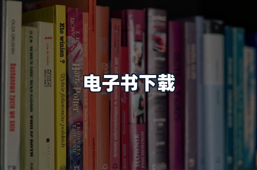 电子书下载
