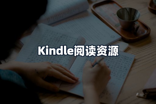 Kindle阅读资源